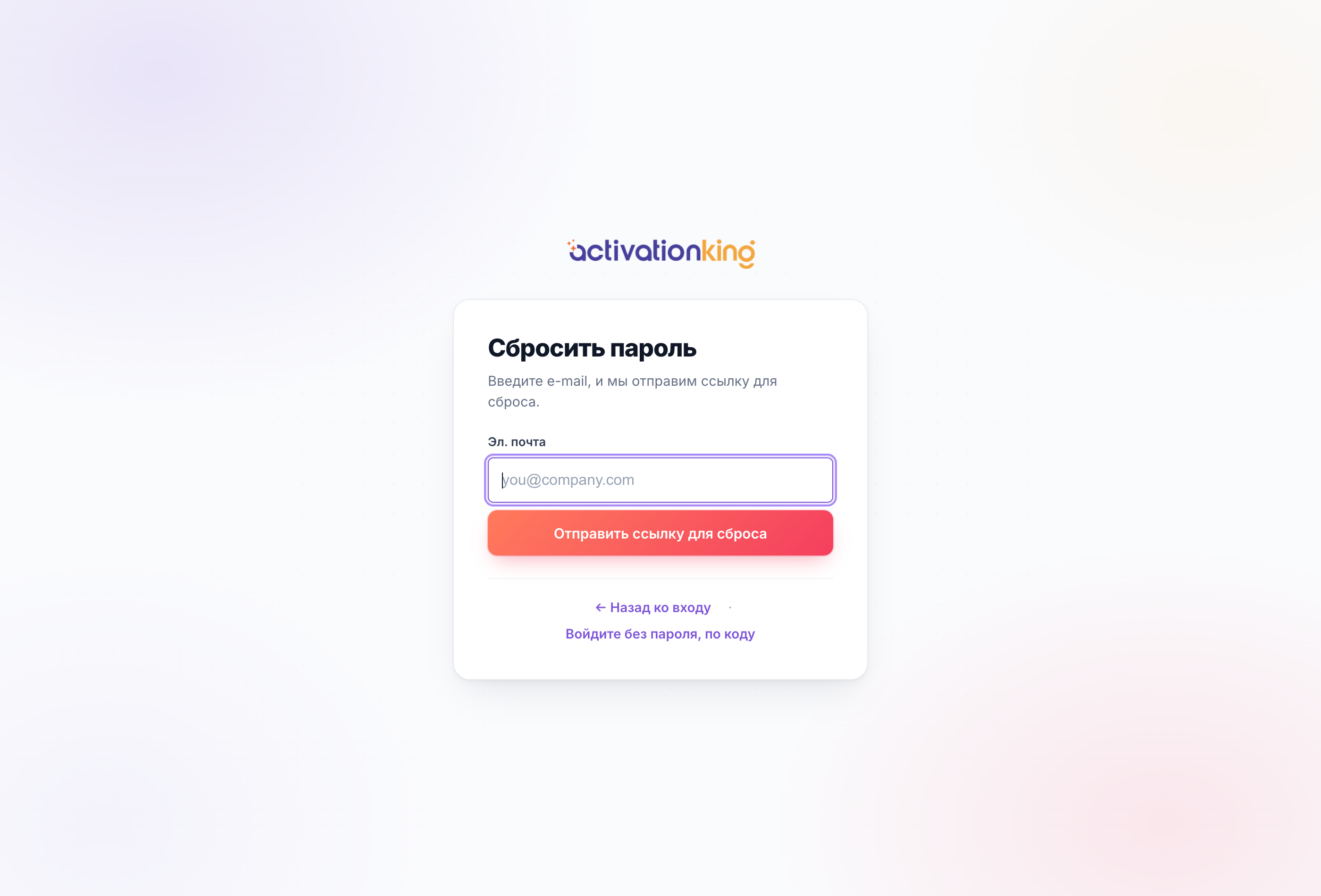 Экран восстановления пароля Activation King с полем адреса электронной почты