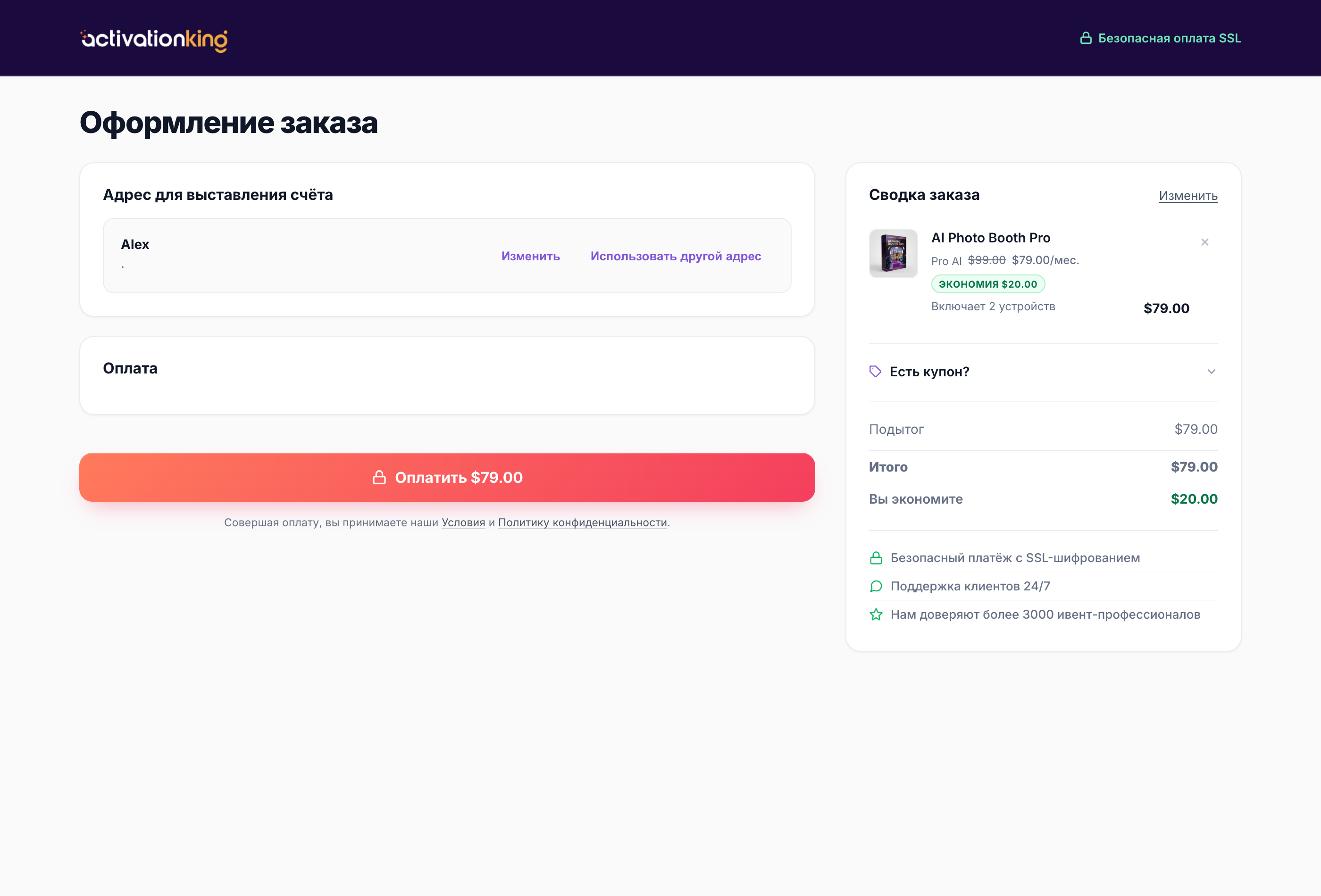 Защищённая страница оформления заказа Activation King с полями электронной почты, адреса и карты
